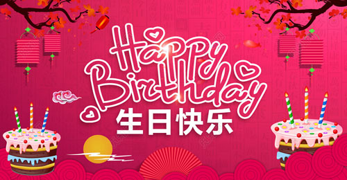 祝我生日快樂英文，祝自己生日快樂英文