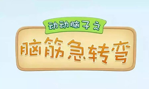 腦筋急轉(zhuǎn)彎大全及答案，腦筋急轉(zhuǎn)彎題目和答案