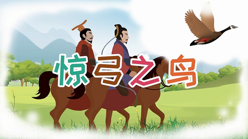 驚弓之鳥的主人公是誰(shuí)，驚弓之鳥的故事