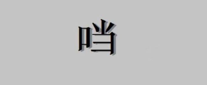 口加當(dāng)是什么字，口字旁加當(dāng)是什么字